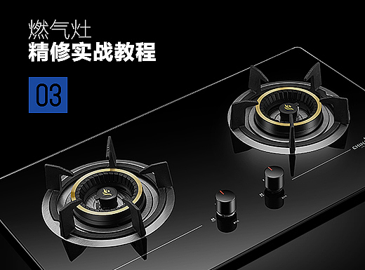 燃气灶精修图实战教程