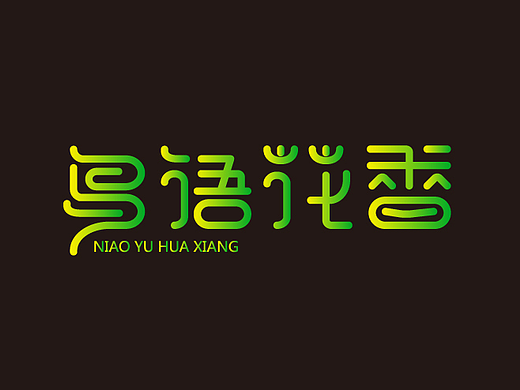 鸟语花香