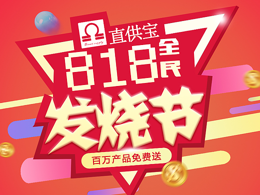 818海报