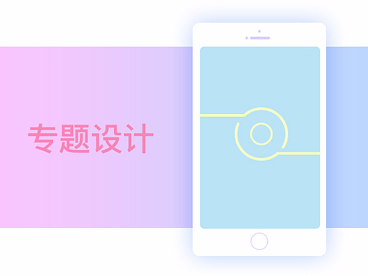 移动端活动专题设计