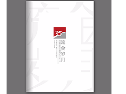 去年剛來公司的畫冊設(shè)計