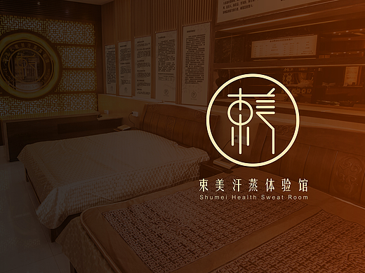 束美汗蒸體驗館（個人主頁-ZMjI4MzY4NDA=） - Logo - 站酷設(shè)計師杰夫品牌策劃設(shè)計原創(chuàng)素材 - 站酷ZCOOL