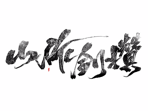 近期板写