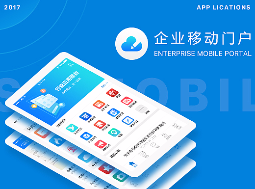 企业移动门户APP