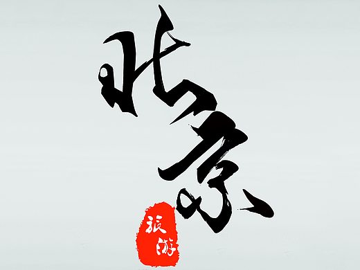 北京旅游画册