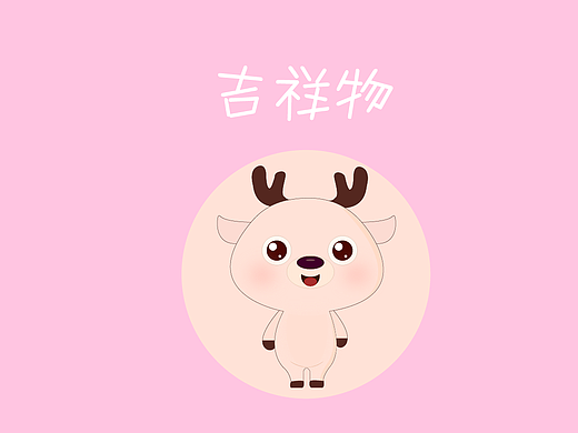吉祥物