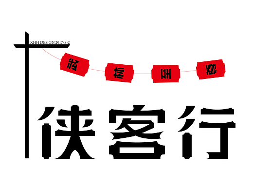 字体设计临摹-习作（个人主页-ZMjMyMDg4NDA=） - 字体/字形 - 站酷设计师黑猫怪原创素材 - 站酷ZCOOL