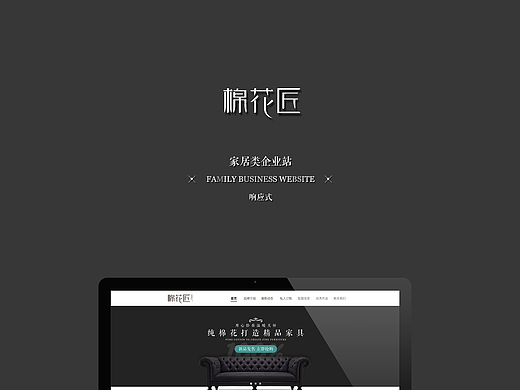家居企业站--棉花匠