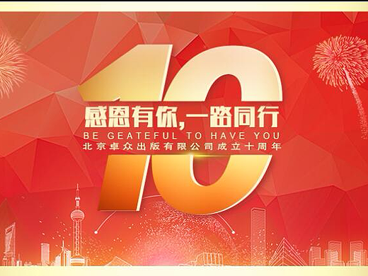 十周年庆（个人主页-ZMjM3Mjk2ODA=） - 运营设计 - 站酷设计师zhy1993320原创素材 - 站酷ZCOOL