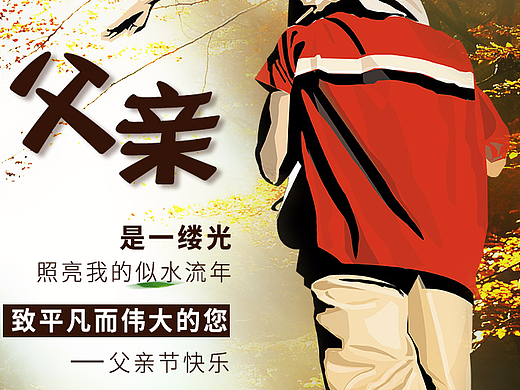 父亲节海报（个人主页-ZMjIzODU5MDQ=） - 海报 - 站酷设计师狂狂KM原创素材 - 站酷ZCOOL