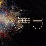 嘟嘟君FUX的头像