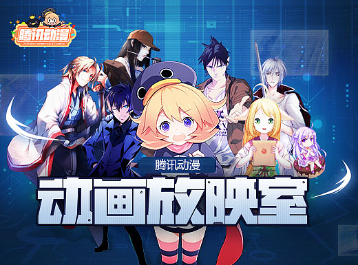 腾讯动漫-动画放映室