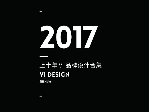 2017上半年VI品牌设计合集①