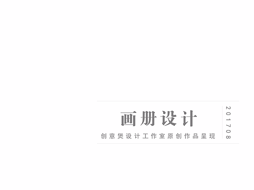 | 画册设计合集1 | 创意煲（个人主页-ZMjM1NzQ5NDQ=） - 书籍/画册 - 站酷设计师创意煲设计原创素材 - 站酷ZCOOL