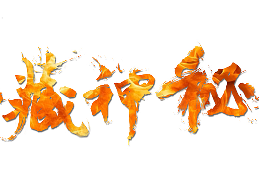 毛笔字
