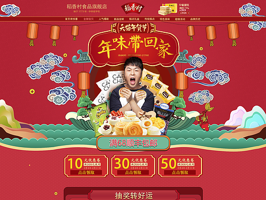稻香村天猫年货节专题页