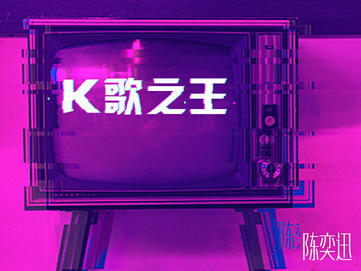 K歌之王