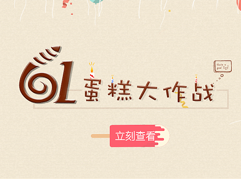 61儿童节banner