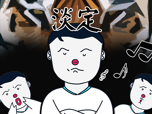 笨老公（很会哄老婆）