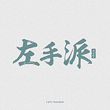 左手派的头像