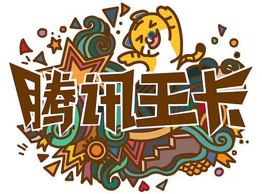 腾讯王卡--kiki