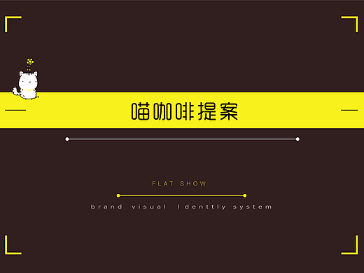 喵咖啡项目提案VI