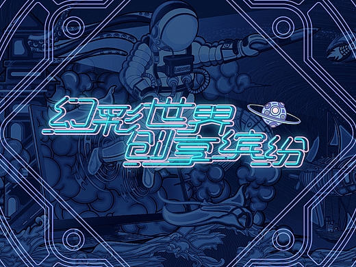 《幻彩世界  创想缤纷》