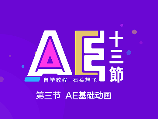 AE基础动画