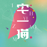 宅丶一猫的头像