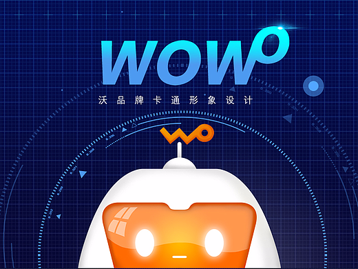 中国联通沃品牌卡通形象设计 - The robot W