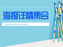 電商海報首頁詳情集合