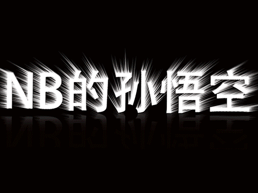 孙悟空-字体闪光效果