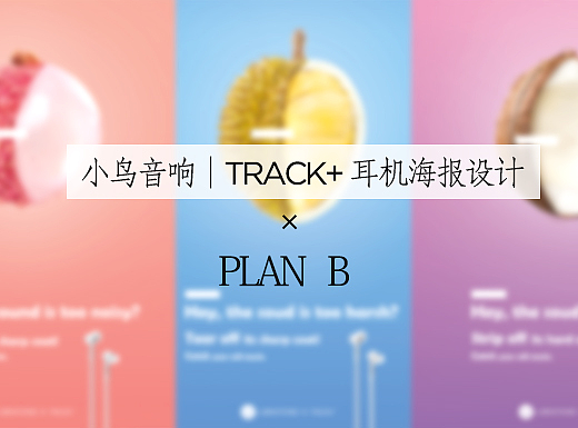 小鸟音响︱TRACK+耳机海报设计