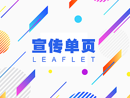 線下推廣的宣傳單頁(yè)