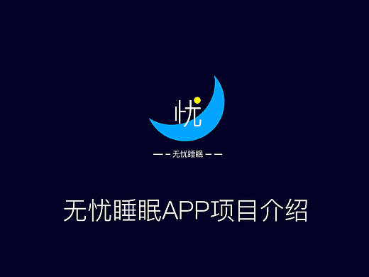 无忧睡眠APP
