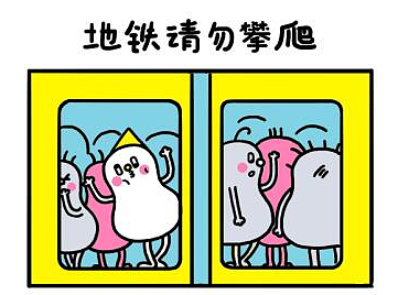 豆米咖 / 地铁请勿攀爬