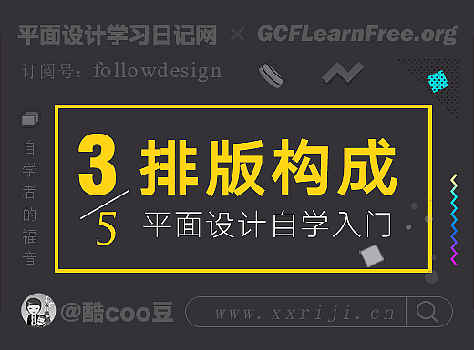 (3/5)自学平面设计，快速入门教程：排版构成篇。（附书籍推荐）