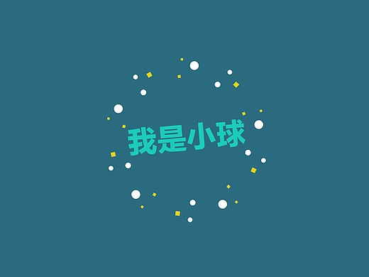 我就是小球
