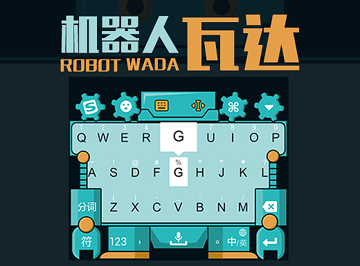 搜狗输入法皮肤-机器人瓦达