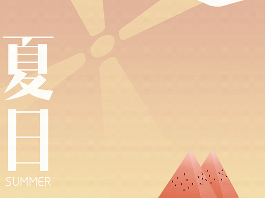 「夏日」系列动态海报