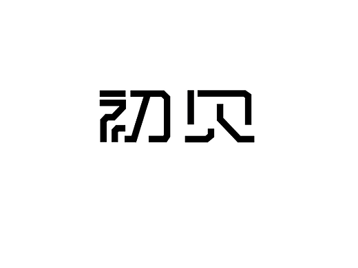 字体设计