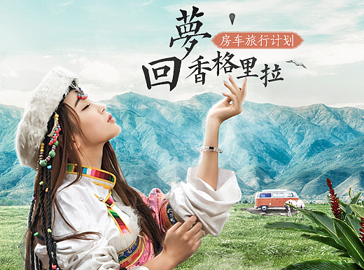 香格里拉房车旅行计划