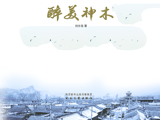 《醉美神木》封面设计