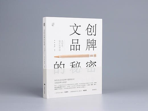 书籍装帧设计：《文创品牌的秘密》