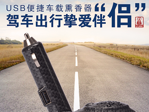 usb车载熏香器淘宝详情页