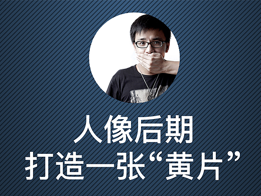 人像后期：打造一张“黄片”