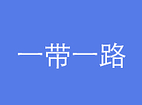 一带一路内容推送