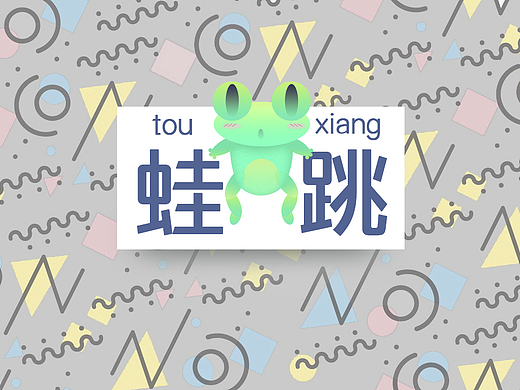 头像一枚（个人主页-ZMjMzOTc4MDQ=） - IP形象 - 站酷设计师小青蛙菇凉原创素材 - 站酷ZCOOL