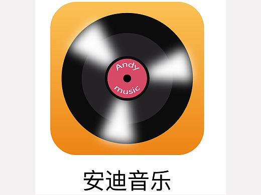 安迪音乐APP迭代