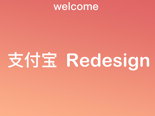 支付宝Redesign